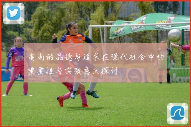 高尚的品德与追求在现代社会中的重要性与实践意义探讨