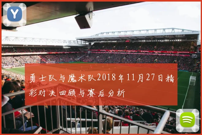 勇士队与魔术队2018年11月27日精彩对决回顾与赛后分析