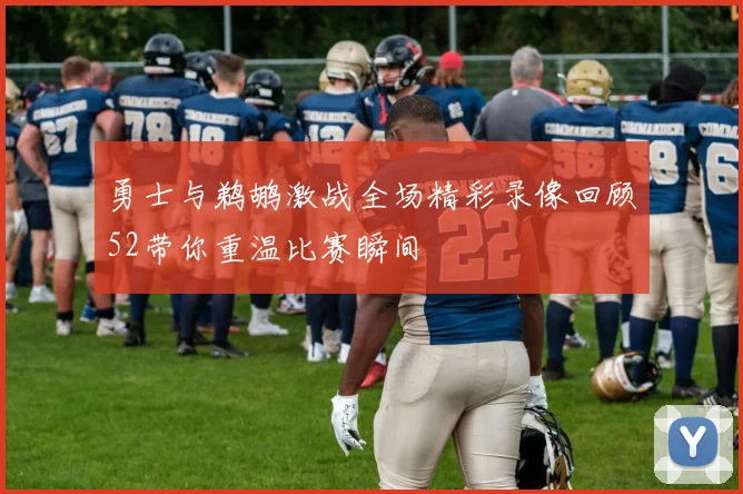 勇士与鹈鹕激战全场精彩录像回顾52带你重温比赛瞬间