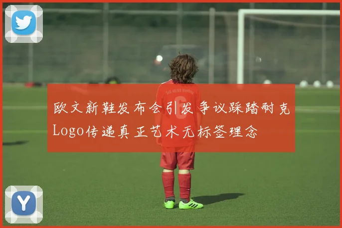 欧文新鞋发布会引发争议踩踏耐克Logo传递真正艺术无标签理念