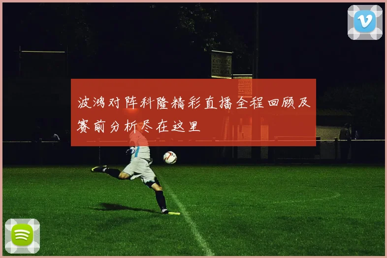 波鸿对阵科隆精彩直播全程回顾及赛前分析尽在这里
