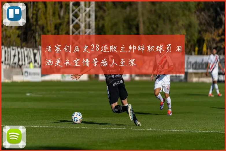 活塞创历史28连败主帅辞职球员泪洒更衣室情景感人至深