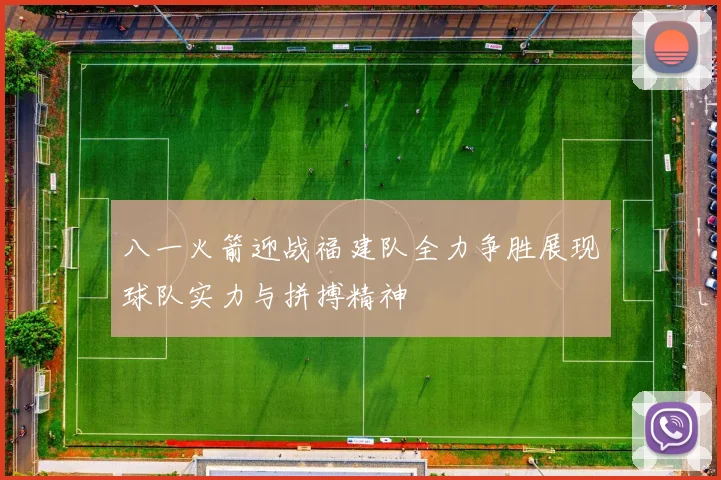 八一火箭迎战福建队全力争胜展现球队实力与拼搏精神