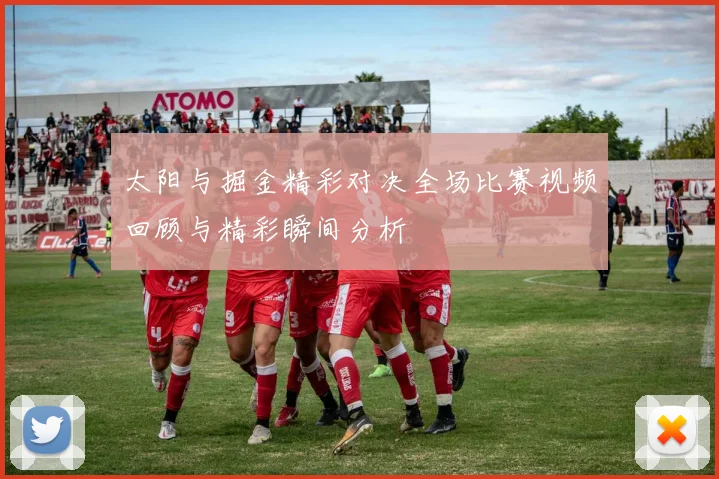 太阳与掘金精彩对决全场比赛视频回顾与精彩瞬间分析