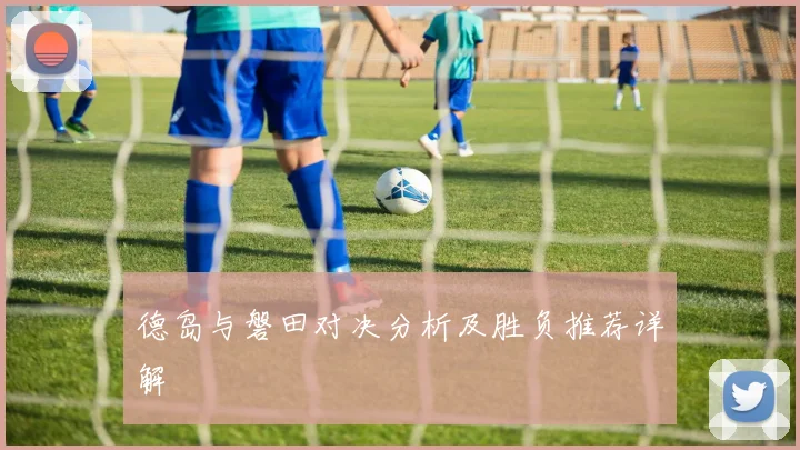 德岛与磐田对决分析及胜负推荐详解