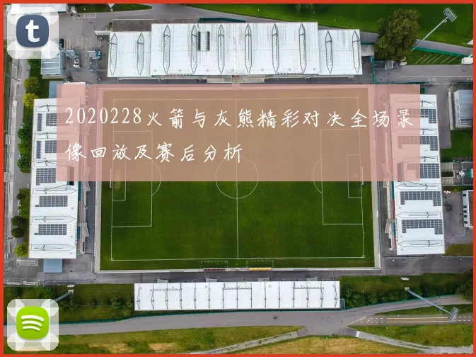 2020228火箭与灰熊精彩对决全场录像回放及赛后分析