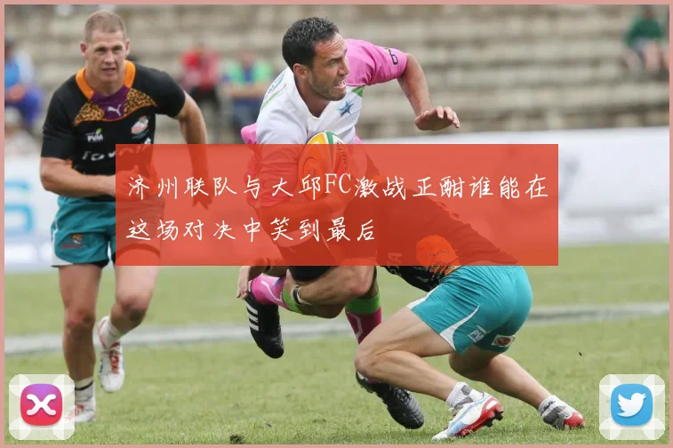 济州联队与大邱FC激战正酣谁能在这场对决中笑到最后