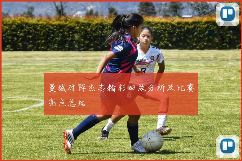 曼城对阵杰志精彩回放分析及比赛亮点总结