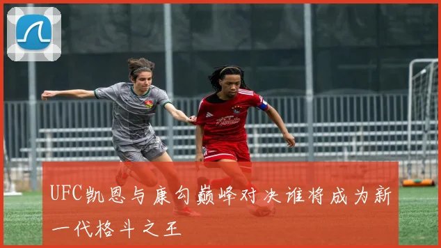 UFC凯恩与康勾巅峰对决谁将成为新一代格斗之王