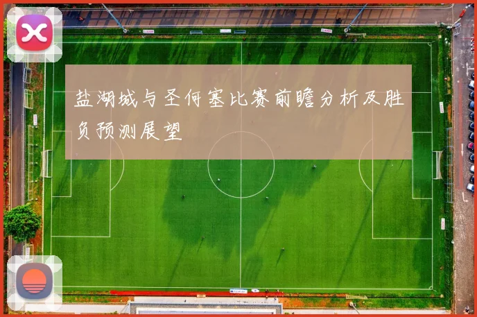 盐湖城与圣何塞比赛前瞻分析及胜负预测展望