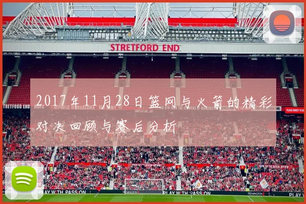 2017年11月28日篮网与火箭的精彩对决回顾与赛后分析